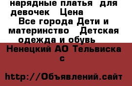 нарядные платья  для девочек › Цена ­ 1 900 - Все города Дети и материнство » Детская одежда и обувь   . Ненецкий АО,Тельвиска с.